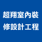 超翔室內裝修設計工程有限公司,臨沂