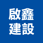 啟鑫建設股份有限公司