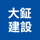 大鉦建設股份有限公司,建設,建設有限公司