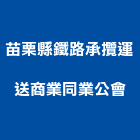 苗栗縣鐵路承攬運送商業同業公會,苗栗商業設計,模組化設計
