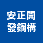 安正開發鋼構有限公司,土木,土木統包工程,土木模板工程,土木建築工程