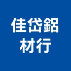 佳岱鋁材行,鋁梯,二階鋁梯,活動鋁梯,伸縮式鋁梯