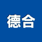 德合工程行,板橋區抓漏,儀器抓漏,自動抓漏