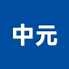 中元企業社,台南市鍛造門窗,鋁門窗,門窗,塑鋼門窗