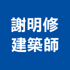 謝明修建築師事務所｜修建產品與施工案例｜台北市