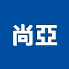 尚亞企業股份有限公司,台南採光罩,不鏽鋼採光罩,雨棚採光罩