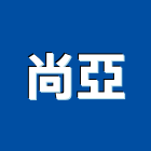 尚亞企業股份有限公司,台南市耐力,耐力板