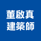 董啟真建築師事務所