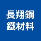 長翔鋼鐵材料有限公司,新北市鐵材行,木材行,鐵材行