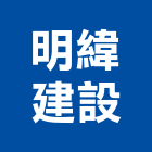 明緯建設股份有限公司,新北參與建案,參與建案