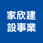 家欣建設事業股份有限公司