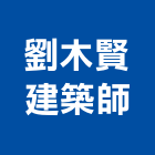 劉木賢建築師事務所,台南建築竹架搭
