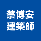 蔡博安建築師事務所,高雄建築鷹架,大樓鋼管鷹架,建築竹鷹架