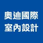 奧迪國際室內設計有限公司,台北室內設計,店面設計,模組化設計
