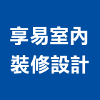 享易室內裝修設計有限公司,台北室內裝潢設計,室內設計