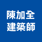 陳加全建築師事務所,鼓山區建築鷹架,大樓鋼管鷹架,建築竹鷹架