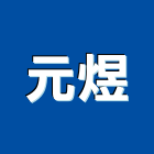 元煜企業有限公司,避震器