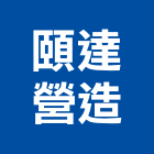 頤達營造股份有限公司,甲等綜合營造,營造