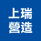 上瑞營造有限公司,台中甲等綜合營造業,營造業