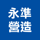 永準營造股份有限公司