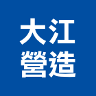 大江營造有限公司,台中營造承包廠房