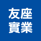 友座實業股份有限公司,台北友座紳鄰