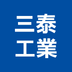 三泰工業股份有限公司,彰化三泰富士矽酸鈣板,南亞矽酸鈣板,日本矽酸鈣板