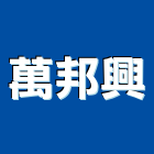 萬邦興企業有限公司,造型鐵件,戶外鐵件,百貨鐵件
