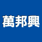 萬邦興企業有限公司,新北市永安