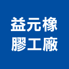 益元橡膠工廠,高雄橡膠襯套工程,地板防滑工程,限高架工程