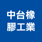 中台橡膠工業股份有限公司,桃園市挖土機,推土機,挖土,鏟土機