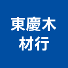 東慶木材行,台北木材家具,木材家具,角鋼家具