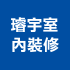 璿宇室內裝修企業有限公司,台中家具五金,空調五金,頂天立地五金