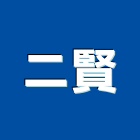 二賢企業有限公司,高雄噴砂,鋼珠噴砂,戶外噴砂