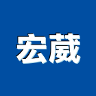 宏葳企業有限公司,壓花,壓花地,壓花地坪