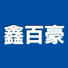 鑫百豪股份有限公司,高雄工程,地板防滑工程,限高架工程