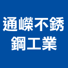 通嶸不銹鋼工業有限公司,高雄不銹鋼廚具,女王廚具,系統化廚具