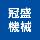 冠盛機械有限公司,鋁材