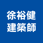 徐裕健建築師事務所,基隆登記字號: