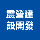 震營建設開發股份有限公司,高雄營建統包,工程統包,裝潢統包