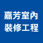 嘉芳室內裝修工程有限公司,室內裝修,室內裝潢,室內空間,室內工程