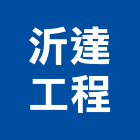 沂達工程有限公司,淨水處理,海砂屋處理,梨面處理