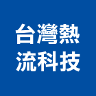 台灣熱流科技股份有限公司,大樓空調,空調,空調工程,冷凍空調