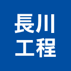 長川工程股份有限公司,高雄市買賣業務,進出口業務,環保業務,倉儲業務