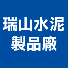 瑞山水泥製品廠股份有限公司,緣石,路邊緣石,預鑄路緣石,路緣石