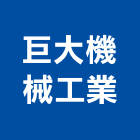 巨大機械工業股份有限公司,台中機械手工具,二手電動工具,五金手工具