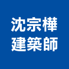 沈宗樺建築師事務所,建築物分戶,建築,建築五金,建築工程