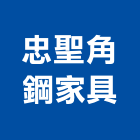 忠聖角鋼家具有限公司,新北家具維修,天車維修