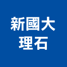 新國大理石有限公司,高雄大理石鑽孔,水泥面鑽孔,石材鑽孔