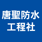 唐聖防水工程企業社,台中市防水工程,模板工程,防水,景觀工程